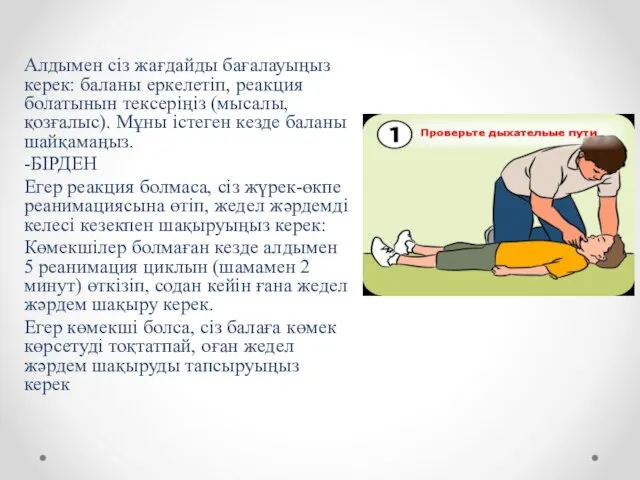 Алдымен сіз жағдайды бағалауыңыз керек: баланы еркелетіп, реакция болатынын тексеріңіз (мысалы,