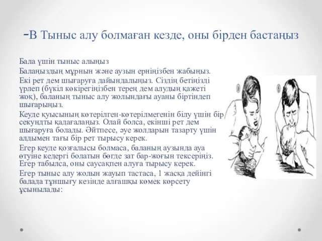 -B Тыныс алу болмаған кезде, оны бірден бастаңыз Бала үшін тыныс