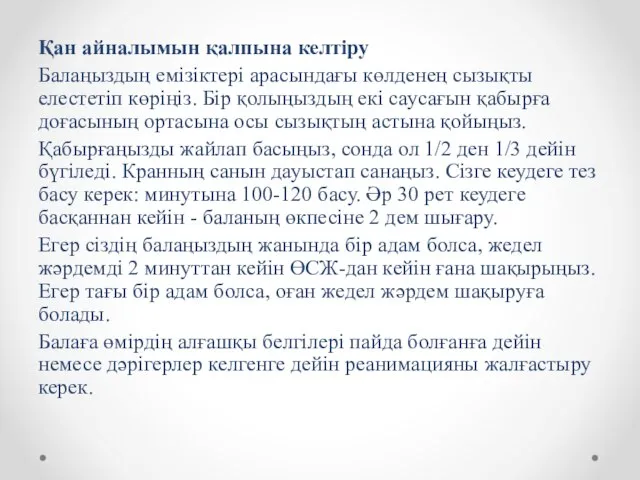 Қан айналымын қалпына келтіру Балаңыздың емізіктері арасындағы көлденең сызықты елестетіп көріңіз.