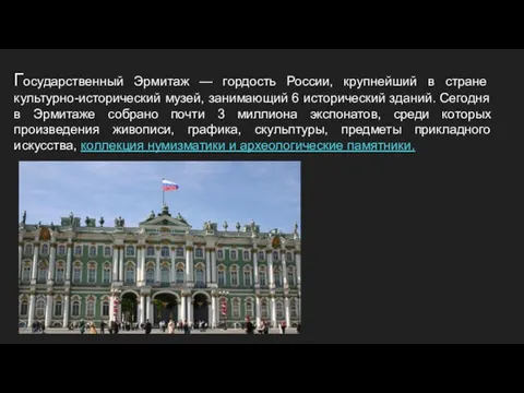 Государственный Эрмитаж — гордость России, крупнейший в стране культурно-исторический музей, занимающий