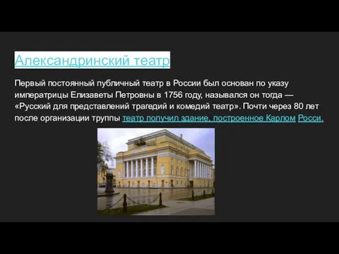 Александринский театр Первый постоянный публичный театр в России был основан по