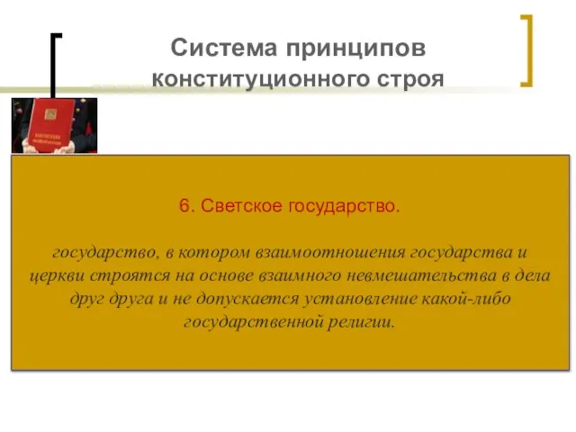 Система принципов конституционного строя 6. Светское государство. государство, в котором взаимоотношения