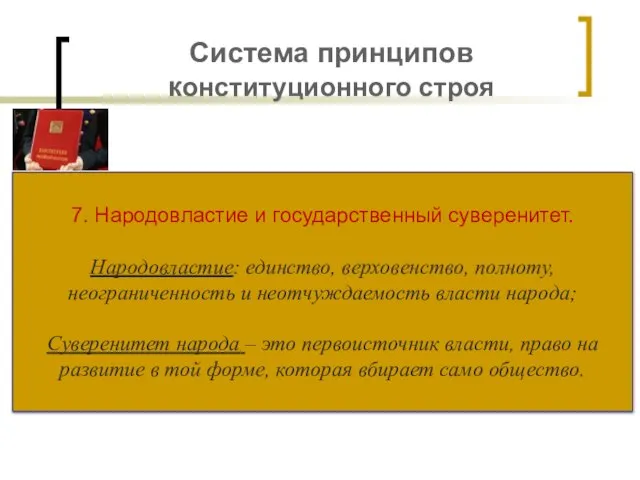 Система принципов конституционного строя 7. Народовластие и государственный суверенитет. Народовластие: единство,