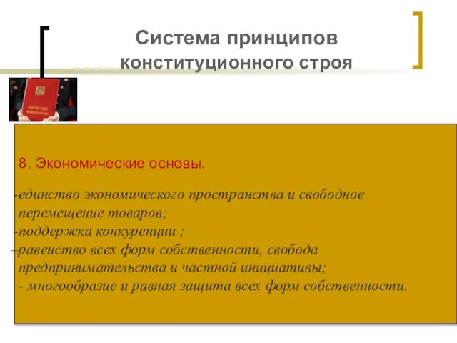 Система принципов конституционного строя 8. Экономические основы. единство экономического пространства и