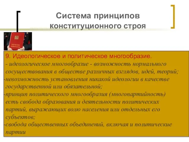 Система принципов конституционного строя 9. Идеологическое и политическое многообразие. - идеологическое