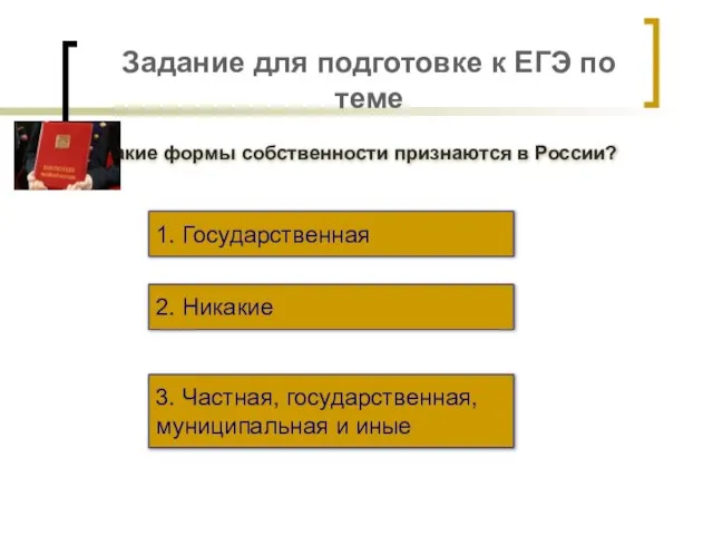 Задание для подготовке к ЕГЭ по теме Какие формы собственности признаются