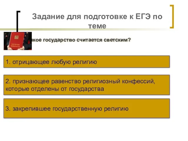 Задание для подготовке к ЕГЭ по теме Какое государство считается светским?