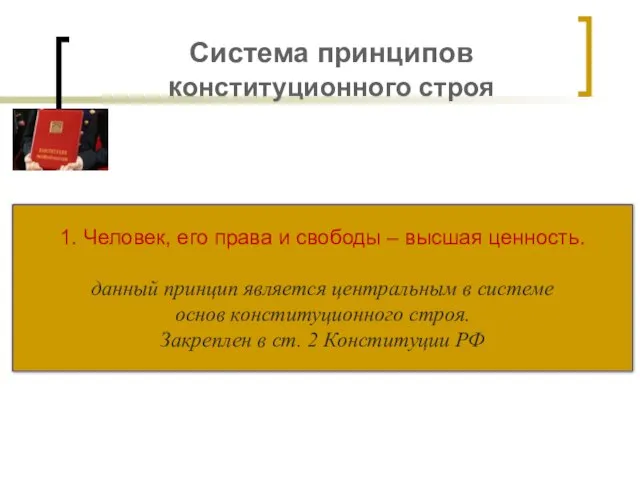 Система принципов конституционного строя 1. Человек, его права и свободы –