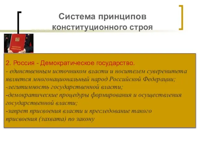 Система принципов конституционного строя 2. Россия - Демократическое государство. - единственным