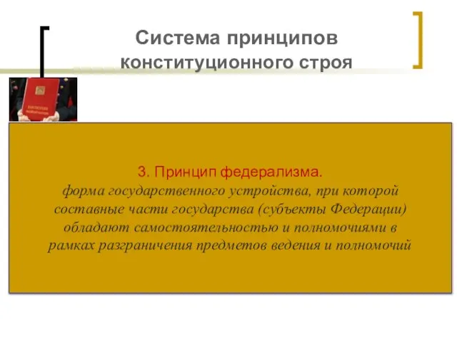 Система принципов конституционного строя 3. Принцип федерализма. форма государственного устройства, при