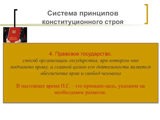 Система принципов конституционного строя 4. Правовое государство. способ организации государства, при