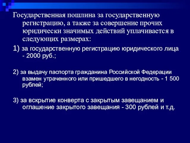 Государственная пошлина за государственную регистрацию, а также за совершение прочих юридически