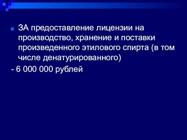 ЗА предоставление лицензии на производство, хранение и поставки произведенного этилового спирта