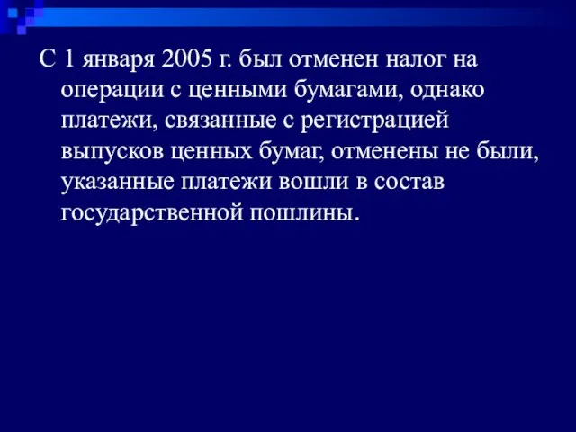 С 1 января 2005 г. был отменен налог на операции с