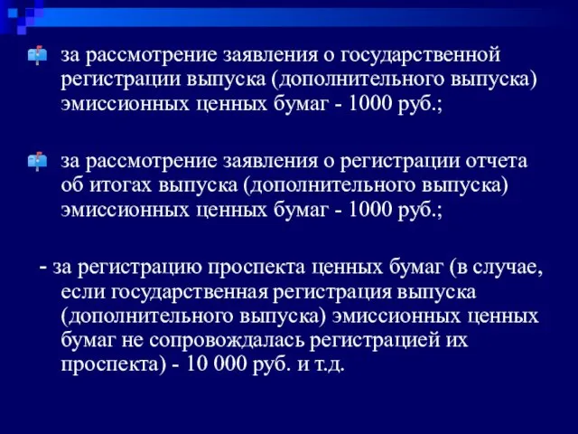 за рассмотрение заявления о государственной регистрации выпуска (дополнительного выпуска) эмиссионных ценных