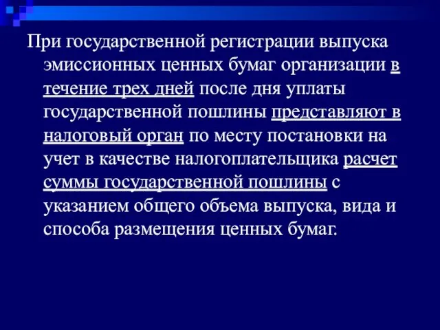 При государственной регистрации выпуска эмиссионных ценных бумаг организации в течение трех