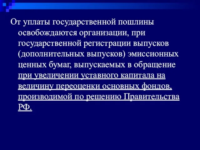 От уплаты государственной пошлины освобождаются организации, при государственной регистрации выпусков (дополнительных