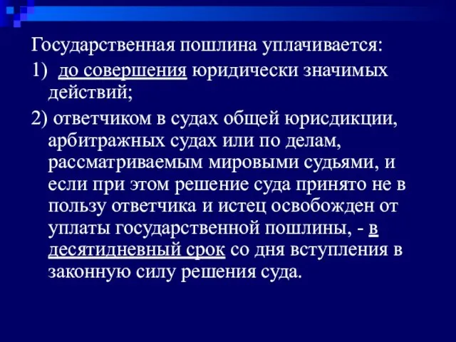 Государственная пошлина уплачивается: 1) до совершения юридически значимых действий; 2) ответчиком