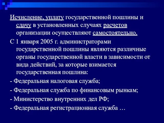 Исчисление, уплату государственной пошлины и сдачу в установленных случаях расчетов организации