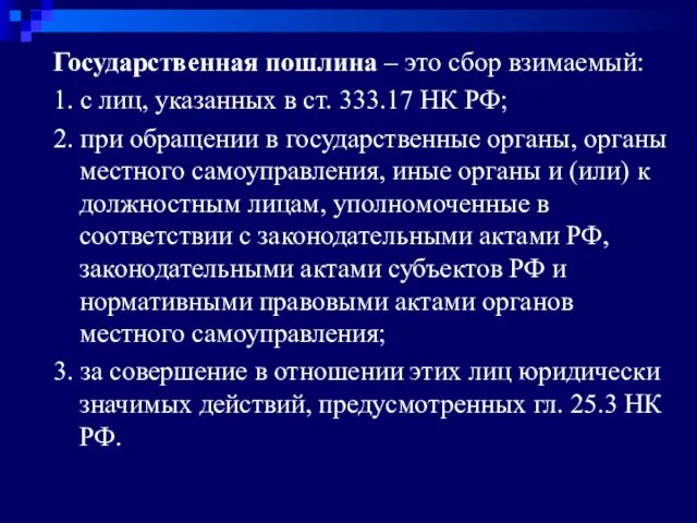 Государственная пошлина – это сбор взимаемый: 1. с лиц, указанных в