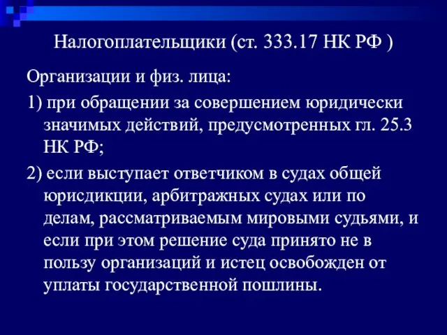 Налогоплательщики (ст. 333.17 НК РФ ) Организации и физ. лица: 1)