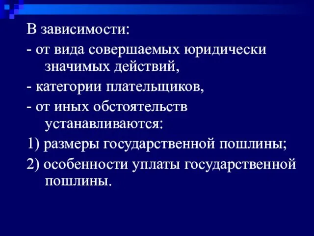 В зависимости: - от вида совершаемых юридически значимых действий, - категории