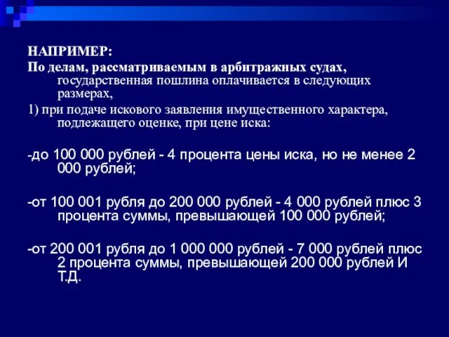 НАПРИМЕР: По делам, рассматриваемым в арбитражных судах, государственная пошлина оплачивается в