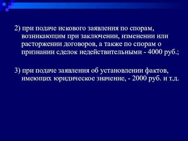 2) при подаче искового заявления по спорам, возникающим при заключении, изменении