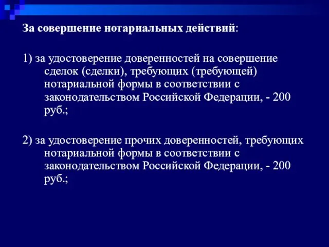 За совершение нотариальных действий: 1) за удостоверение доверенностей на совершение сделок