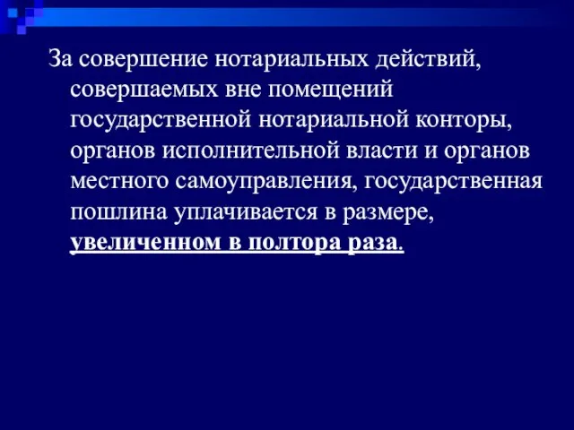 За совершение нотариальных действий, совершаемых вне помещений государственной нотариальной конторы, органов