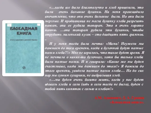 «…когда все было благополучно и хлеб привозили, это были очень большие