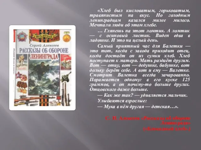 «Хлеб был кисловатым, горьковатым, травянистым на вкус. Но голодным ленинградцам казался