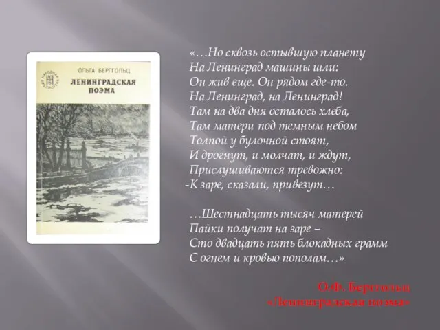 «…Но сквозь остывшую планету На Ленинград машины шли: Он жив еще.