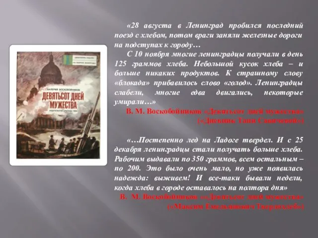 «28 августа в Ленинград пробился последний поезд с хлебом, потом враги