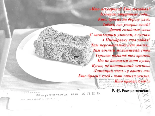 «Кто осквернил? Кто позабыл? Блокады страшные года... Кто, бросив на дорогу