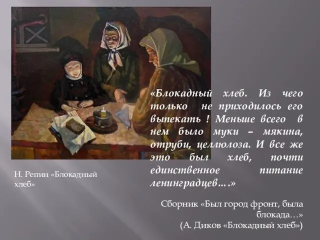 «Блокадный хлеб. Из чего только не приходилось его выпекать ! Меньше