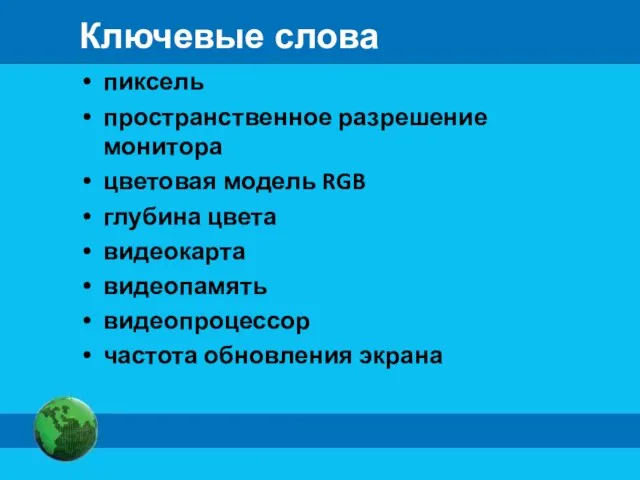 Ключевые слова пиксель пространственное разрешение монитора цветовая модель RGB глубина цвета