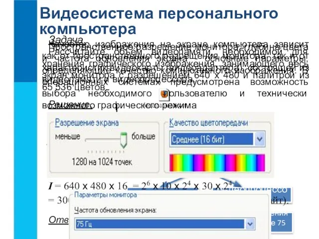 Видеопамять Видеопроцессор Монитор Видеоадаптер Видеосистема персонального компьютера Качество изображения на экране