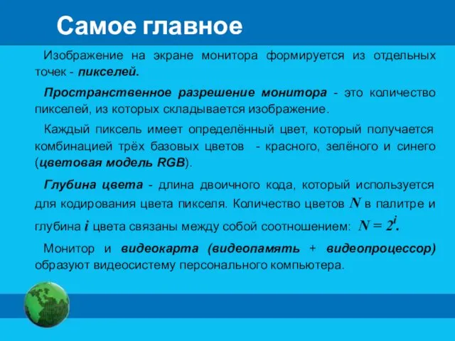 Самое главное Изображение на экране монитора формируется из отдельных точек -