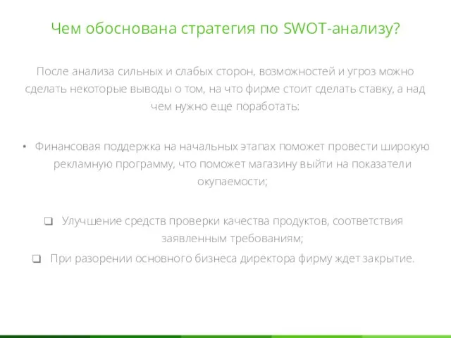 Чем обоснована стратегия по SWOT-анализу? После анализа сильных и слабых сторон,