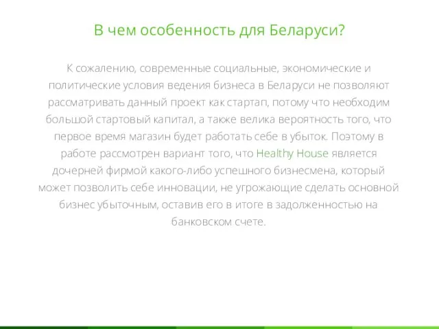 В чем особенность для Беларуси? К сожалению, современные социальные, экономические и