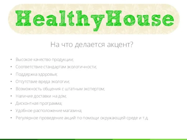 На что делается акцент? Высокое качество продукции; Соответствие стандартам экологичности; Поддержка