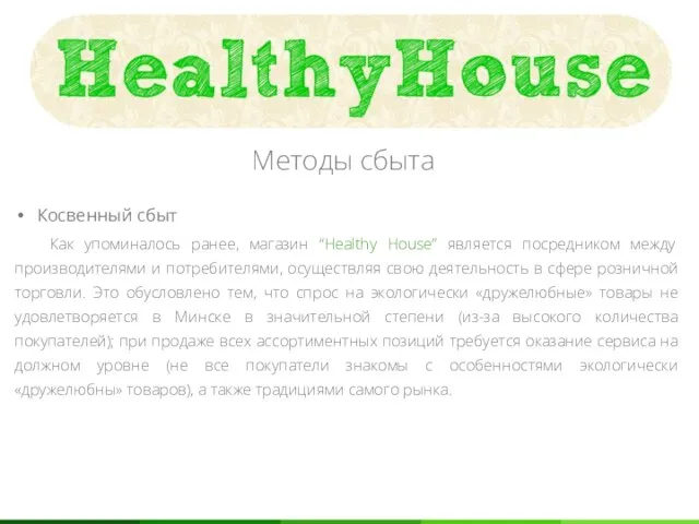 Методы сбыта Косвенный сбыт Как упоминалось ранее, магазин “Healthy House” является