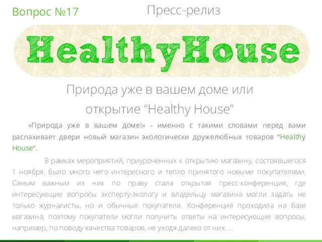 Вопрос №17 Природа уже в вашем доме или открытие “Healthy House”