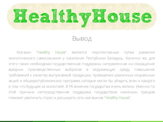 Вывод Магазин “Healthy House” является перспективным путем развития экологического самосознания у