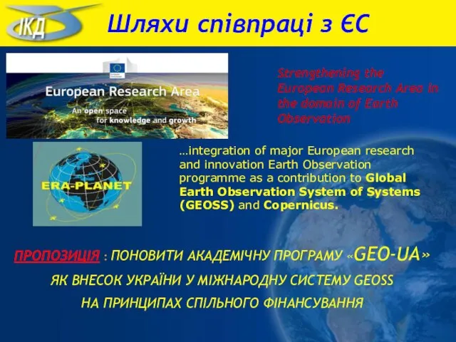 …integration of major European research and innovation Earth Observation programme as