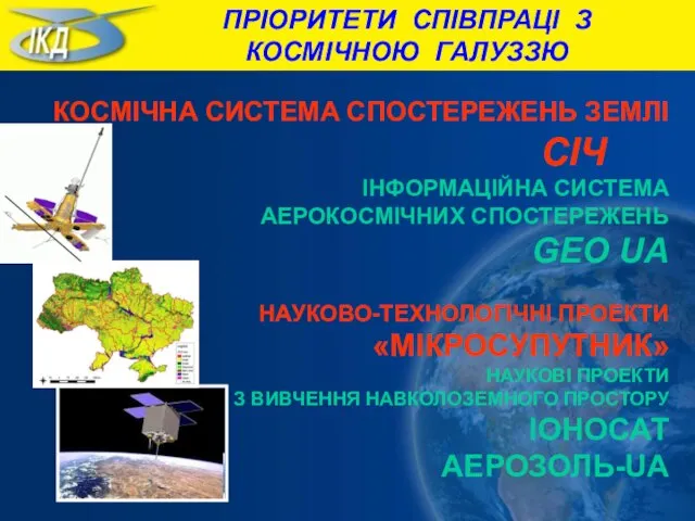 КОСМІЧНА СИСТЕМА СПОСТЕРЕЖЕНЬ ЗЕМЛІ СІЧ ІНФОРМАЦІЙНА СИСТЕМА АЕРОКОСМІЧНИХ СПОСТЕРЕЖЕНЬ GEO UA