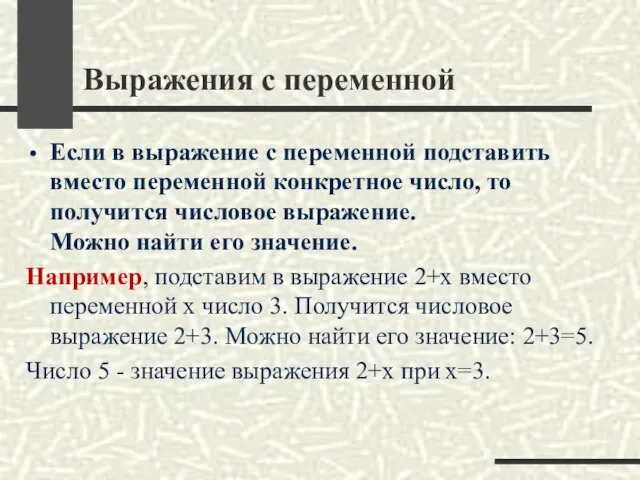 Выражения с переменной Если в выражение с переменной подставить вместо переменной