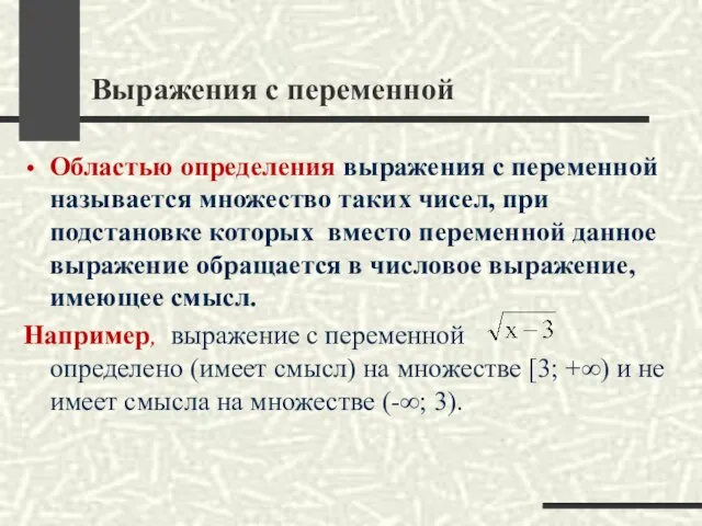 Выражения с переменной Областью определения выражения с переменной называется множество таких