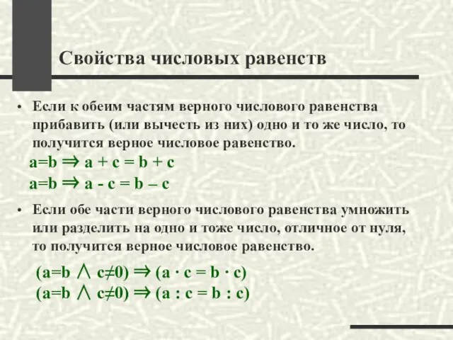 Свойства числовых равенств Если к обеим частям верного числового равенства прибавить